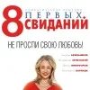 100 свиданий