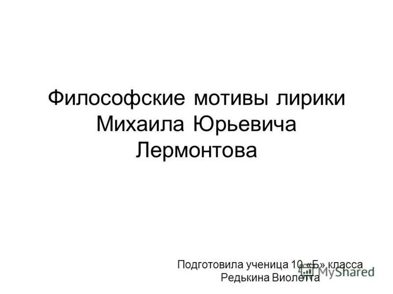 Определите мотивы темы лирики м ю лермонтова. Философские мотивы лирики Лермонтова. Философские мотивы в лирике Лермонтова. Философская тема в лирике Лермонтова.