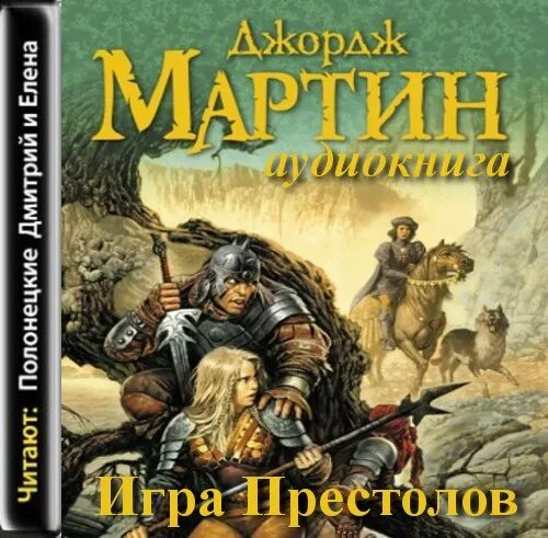 Престолов аудиокнига. Игра престолов аудиокнига. Песнь льда и пламени аудиокнига. Джордж Мартин аудиокниги. Джордж р р Мартин книги аудио.