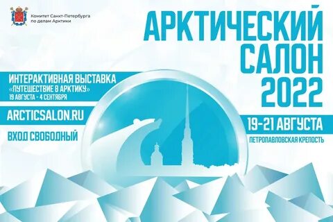 Арктический салон программа