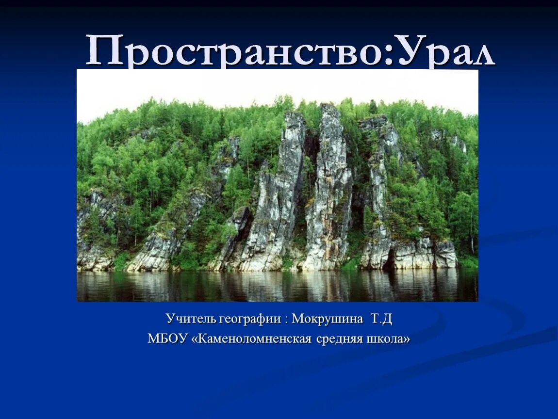 Урал пространство Урала. Пространство Урала презентация. Пространство Урала 9 класс. Урал пространство Урала презентация. Природа урала 9 класс презентация