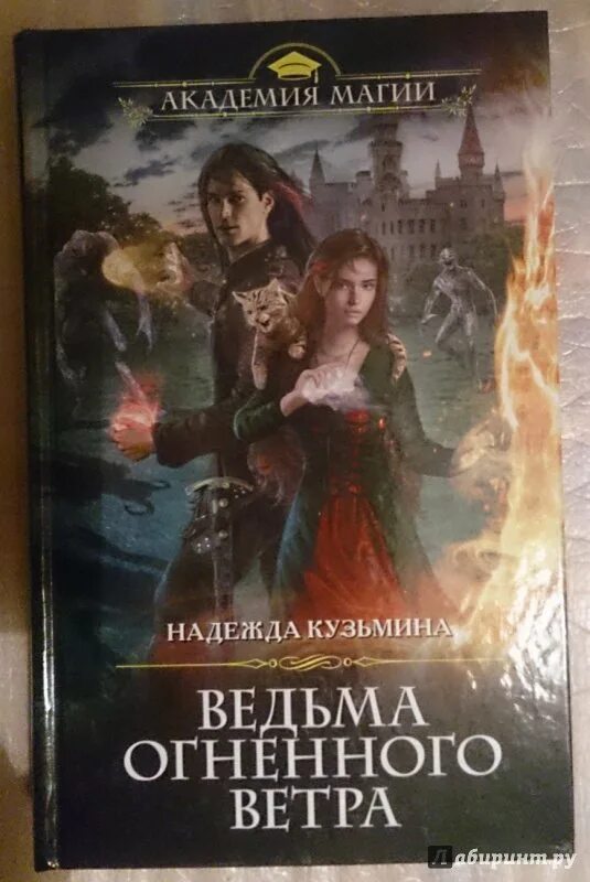 Книга Огненная ведьма. Кузьмина ведьма огненного ветра