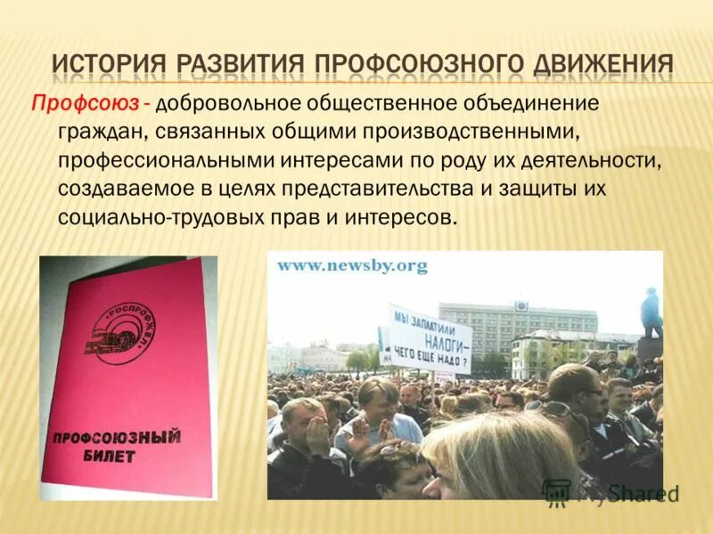 история профсоюзного движения. профессиональные профсоюзы. современные профсоюзы. защита прав трудящихся. профсоюз на защите прав и интересов.