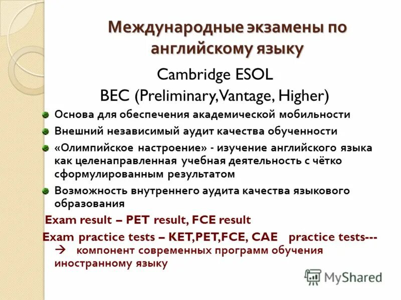 Экзамен по английскому языку. Международные экзамены по английскому. Экзамены по английскому языку международные виды. Языковой экзамен по английскому. Экзамены международное право