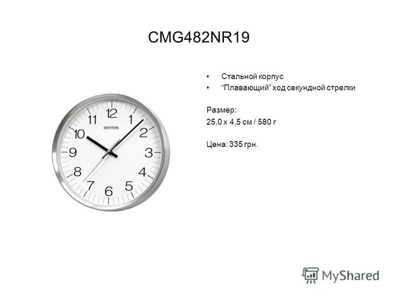 настенные часы, 32 см. часы без секундной стрелки. минутная стрелка. длина секундной стрелки настенных часов 20 см. линейная скорость конца минутной стрелки.