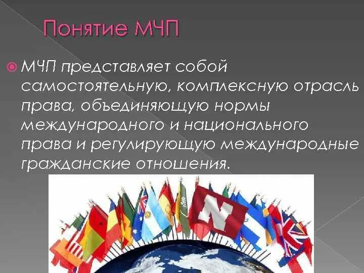 Мчп представляет собой. Понятие мчп. международное коммерческое право представляет собой. мчп люблю.