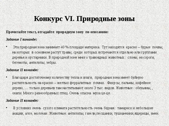 Угадай природную зону по описанию здесь. Угадай природную зону по описанию здесь