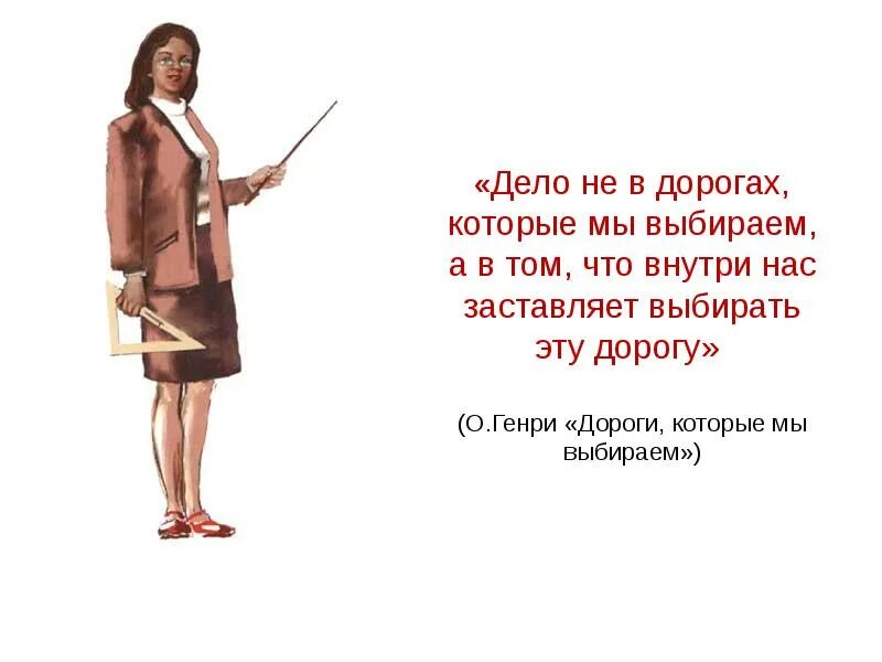 Дороги которые мы выбирали годы. Дороги, которые мы выбираем. дело не в дороге которую мы выбираем.