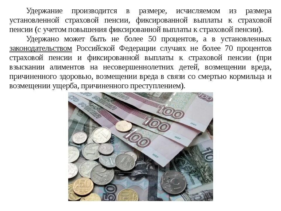 Максимальный процент удержаний. Удержание из пенсии. Удержание из пенсий это ПСО. Основания и порядок удержания из пенсий. Проценты удержаний из пенсии.