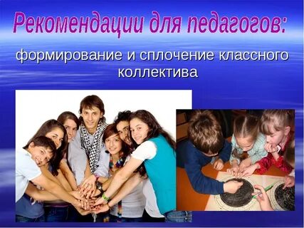 Формы сплочение класса