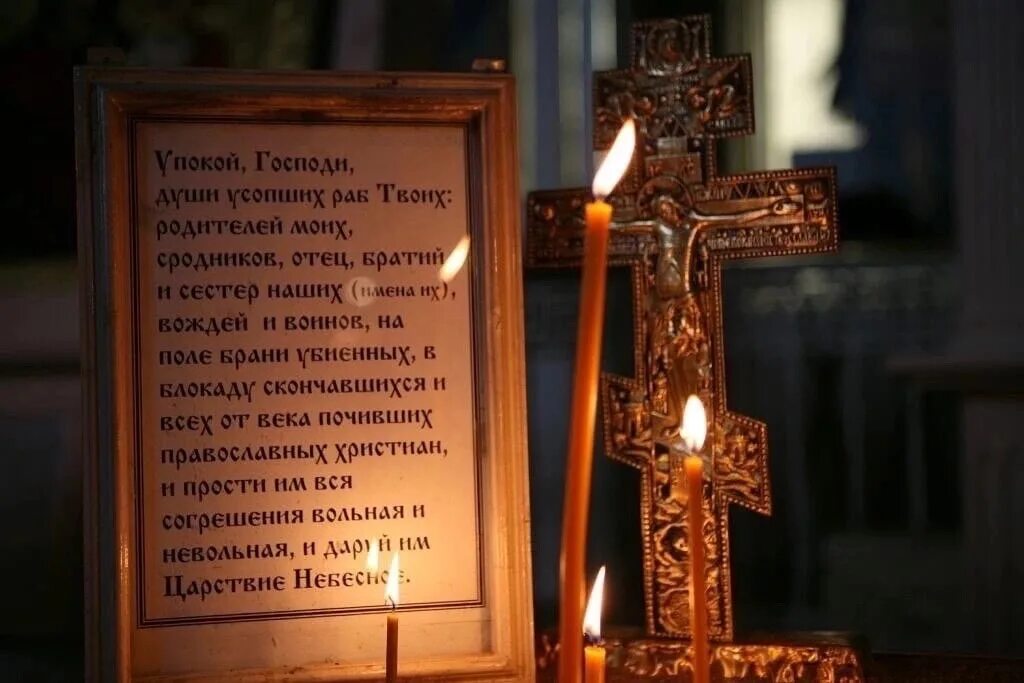 Молитва за упокой родственников. Царство небесное упокой господи. Молитва о новоприставлено. Молитва об усопших родителей. Молитва об усопших упокой господи.