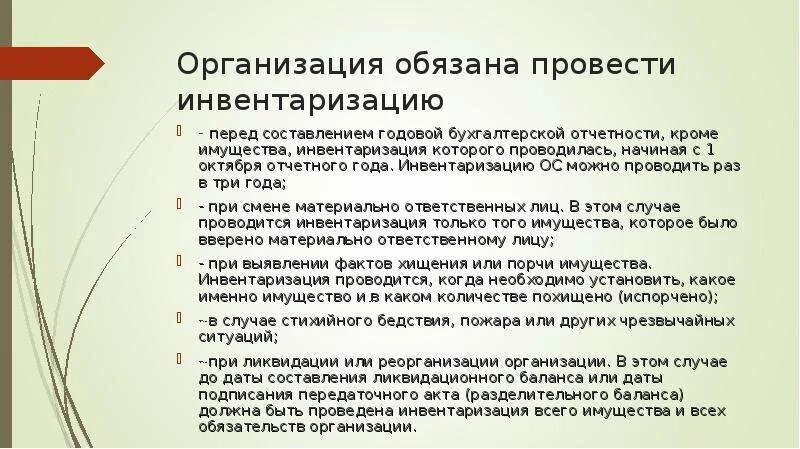 Обязательную инвентаризацию проводят. Проведение инвентаризации перед составлением годовой отчетности. Инвентаризация перед годовой отчетностью. Ежегодная инвентаризация перед составлением годовой отчетности. Опись имущества арбитражного управляющего.