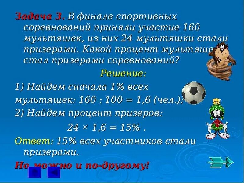 Призер сколько процентов. Задачи на проценты. Задачи спортивных соревнований. Задачи спортсмена. Математические задачи про спорт.