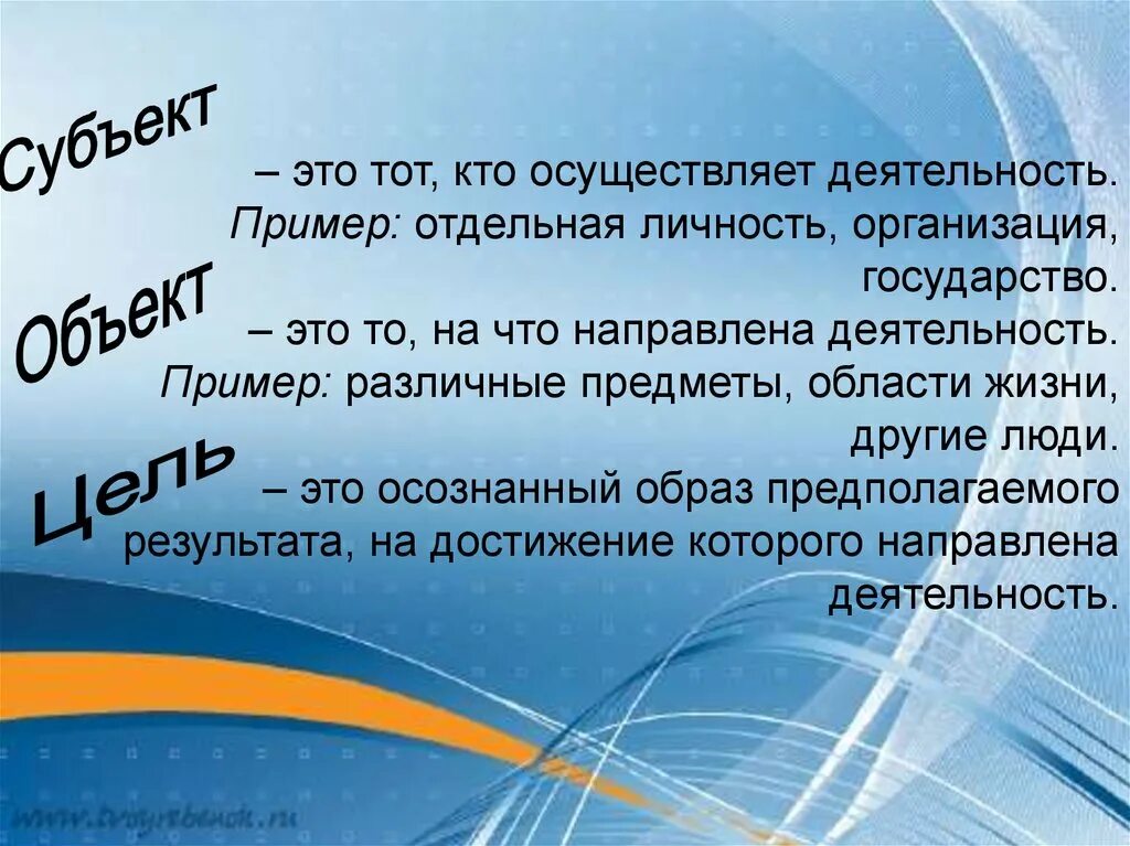 Лет осуществляет свою деятельность в. Тот, кто осуществляет деятельность.. Субъект это тот кто. Отдельная личность. Тот кто осуществляет деятельность например человека это.