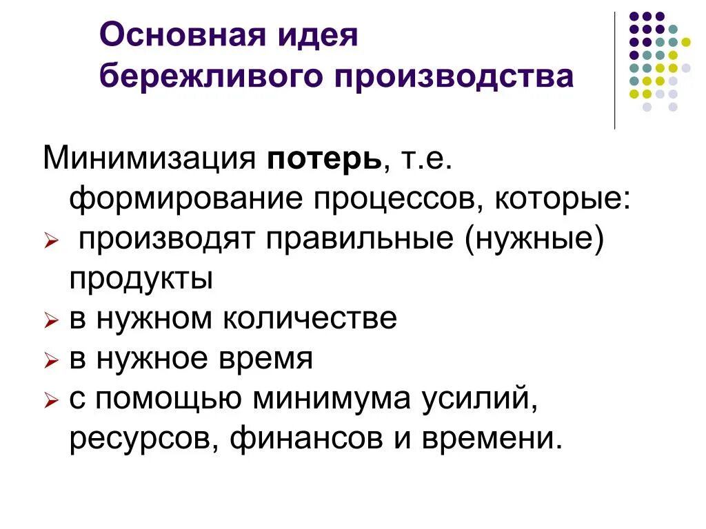 Бережливое производство. Потери в бережливом производстве. 8 Потерь Бережливое производство. История развития и становления бережливого производства. Управленческие потери