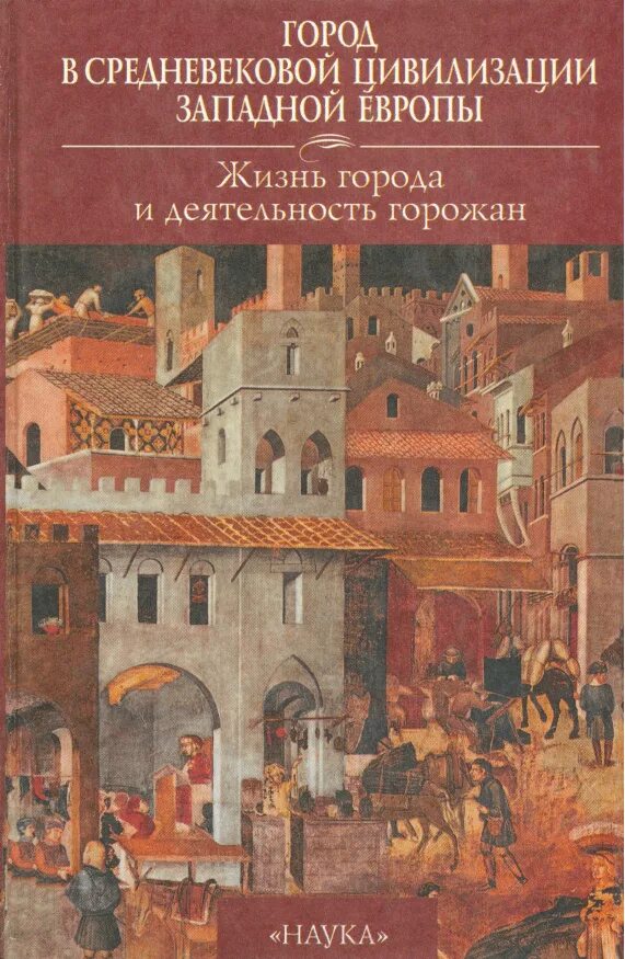 Цивилизации западная европа. Город в средневековой цивилизации западной европы. том 3. жизнь города. город в средневековой цивилизации европы. средневековье цивилизации западной европы. города западной европы в средние века.