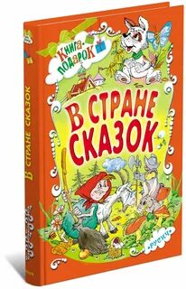 Сказки всех стран