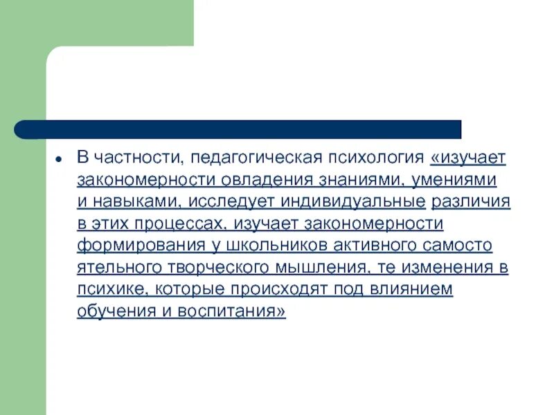 Этапы освоения знания. Раздел педагогической психологии изучает. Закономерности формирования навыка. Закономерности формирования привычек. Психологические закономерности усвоения знаний умений и навыков.