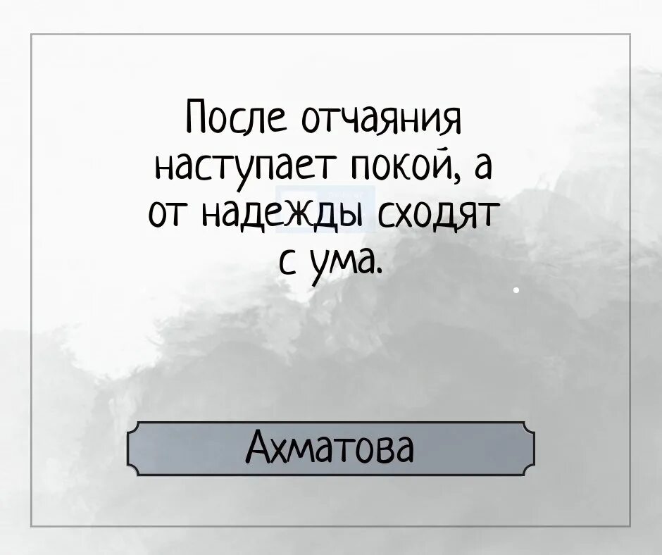 Если ты желаешь моего отчаяния 81. После отчаяние наступает. после отчаяния наступает покой а от надежды. отчаяние цитаты. от надежды сходят с ума ахматова.