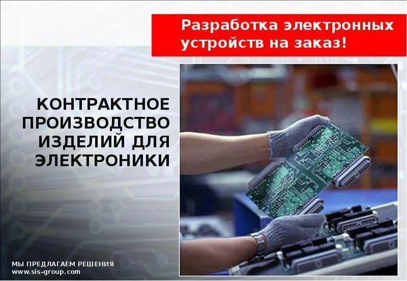 Контрактная разработка электроники. Контрактное производство электроники. Презентация контрактное производство. Электронные устройства. Разработка устройства.