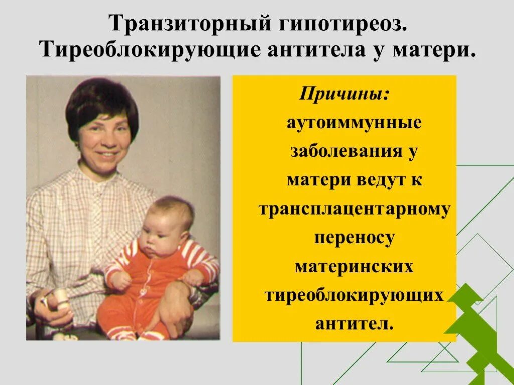 Врожденный гипотиреоз лечение. Транзиторный неонатальный гипотиреоз. Гипотиреоз врожденный транзиторный. Транзиторный гипертиреоз. Врожденный гипотиреоз синдромы.