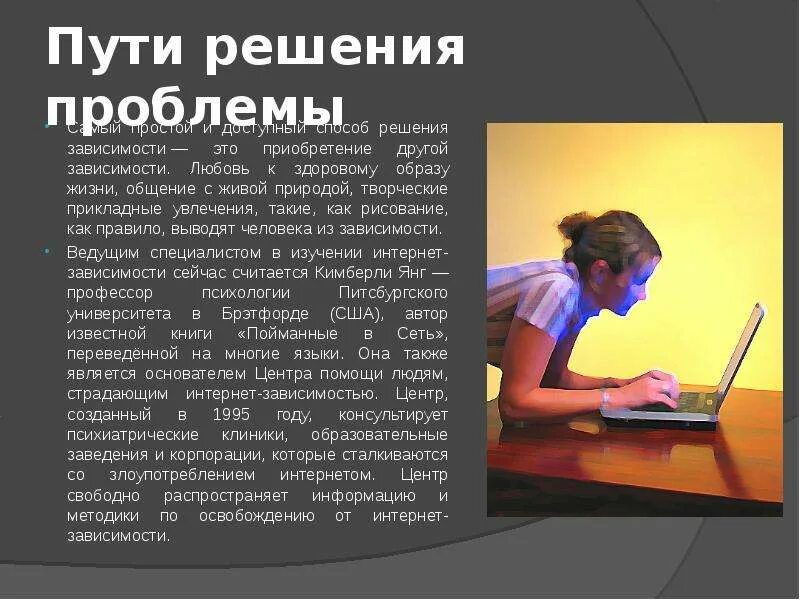 Зависимость сообщение. Пути решения проблемы интернет зависимости. Интернет зависимость решение проблемы. Интернет зависимость картинки. Опасность интернет зависимости.