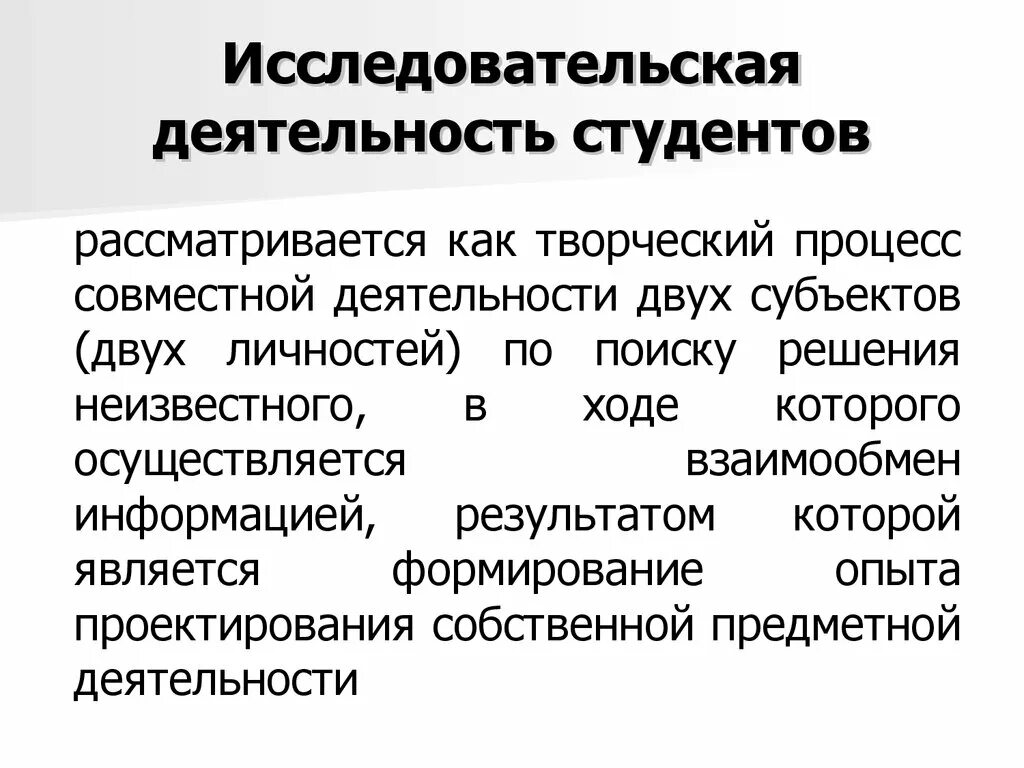 Исследовательская деятельность студентов. Учебно-исследовательская деятельность студентов. Исследовательская работа студентов. Исследовательская деятельность рассматривается как:. Организация исследовательская работа студента