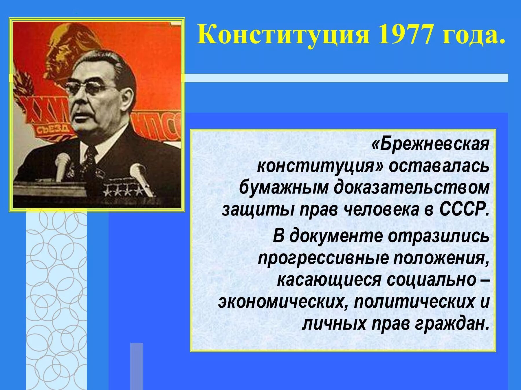 Конституция 1977. Конституция 1977 года. Брежневская Конституция. Конституция СССР 1977.