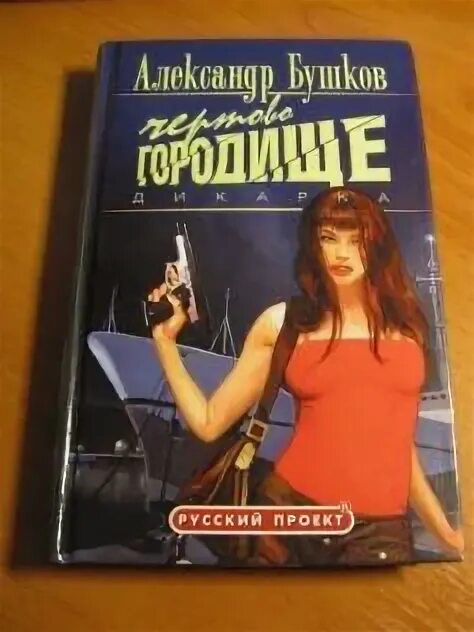 Бушков. Дикарка Чертово Городище 3. Бушков Чертово Городище продолжение.