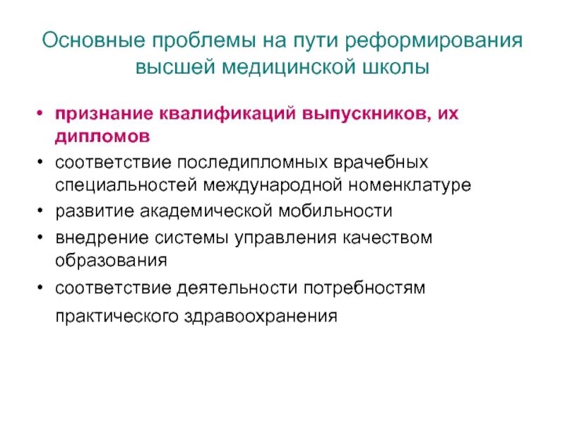 Проблемы российского высшего образования. Пути реформирования образования. Основные направления реформы образования. Реформа высшей школы. Основные направления реформирования Российской высшей школы.