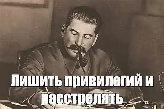 Лишить привилегии. Иосиф Сталин Мем. Лишили всего Мем.