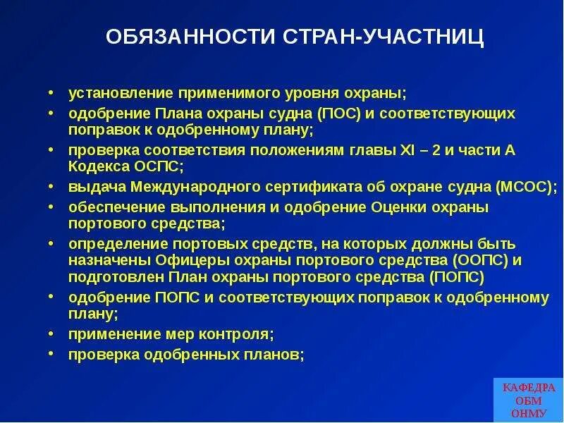 Основные положения кодекса ОСПС. ОСПС уровни охраны. Международный кодекс по охране судов и портовых средств. План охраны судна ОСПС. 3 уровни охраны