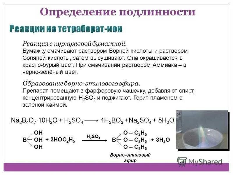 Жидкость поглощающая примеси 9 букв. А титрование 10мл раствора аммиака. Натрия тетраборат качественные реакции. Натрия тетраборат подлинность реакции. Качественная реакция на борную кислоту.