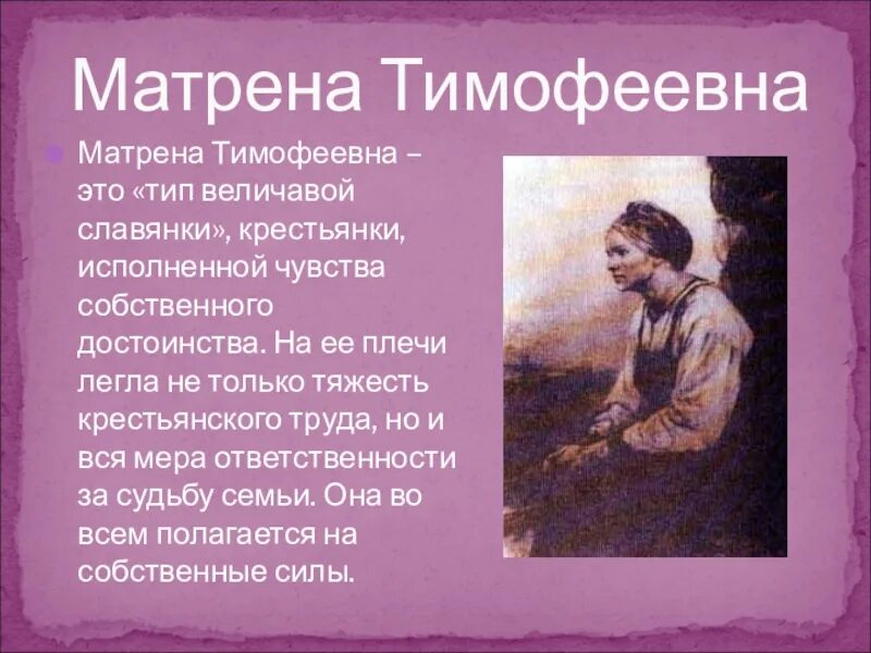 Судьба женщины некрасов. Характеристика образа Матрены Тимофеевны. Матрена Тимофеевна Корчагина. Матрена Тимофеевна Корчагина внешность. Матрена Тимофеевна портрет Серова.