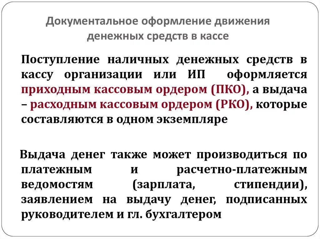 Оформление учета денежных средств. Документальное оформление денежных средств. Документальное оформление денег в кассу. Документальное оформление выдачи наличных денег. Документальное оформление движения денежных средств.