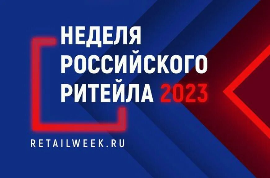 Форум неделей. Неделя российского ритейла 2023. Awards retail week. Форум неделей. Форум неделей.