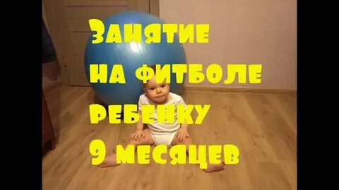 Ребенок 9 месяцев упал