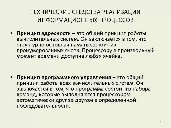 Средства реализации примеры. Аппаратные средства реализации информационных процессов;. Технические средства реализации информационных систем. Программная реализация информационных процессов. Основные технические средства реализации информационных процессов.