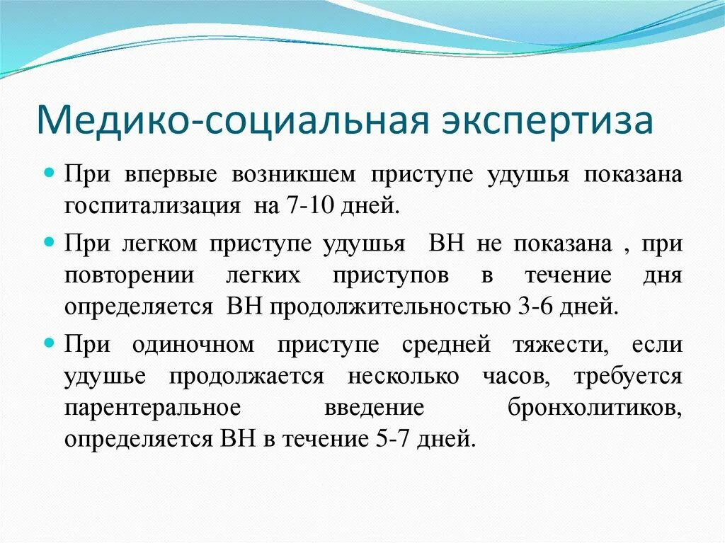 Астма это инвалидность. МСЭ при бронхиальной астме. Бронхиальная астма МСЭ. Направление на МСЭ бронхиальная астма. Показания на МСЭ при бронхиальной астме.