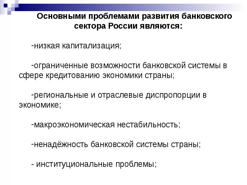 Проблемы и перспективы развития центрального. Перспективы развития банковской системы России. Проблемы развития банковской системы России. Проблемы и перспективы развития банковской системы РФ. Формирование банковской системы.