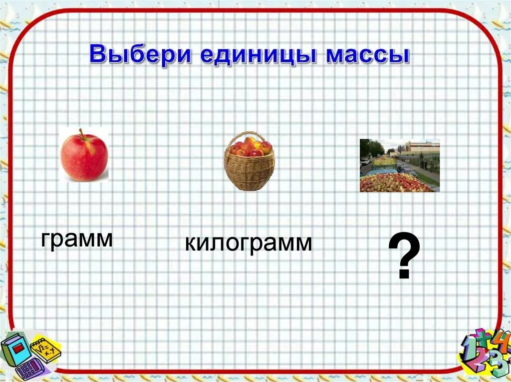 Масса килограмм грамм 3 класс. Граммы в килограммы. Единицы массы килограмм грамм. Граммы кг урок по матем. Меры массы 4 класс математика.