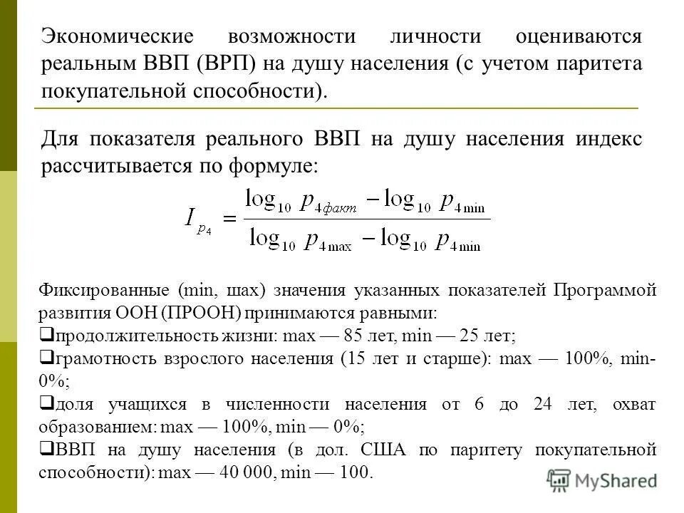 ВВП на душу населения формула. ВВП на душу населения по паритету покупательной способности. Валовой внутренний продукт на душу населения формула. ВВП на душу населения формула расчета.