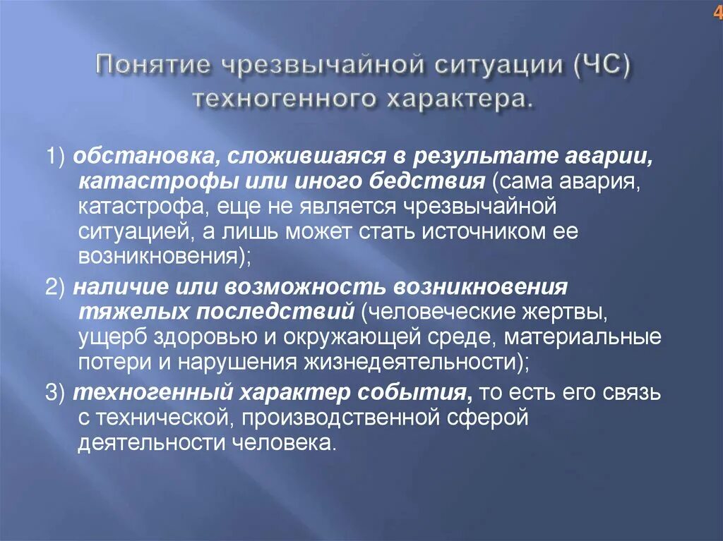 Понятие техногенные ЧС. Чрезвычайные ситуации техногенного характера. Понятие чрезвычайной ситуации. Виды ЧС техногенного характера.