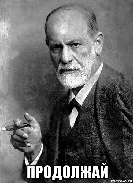 Спасибо за внимание фрейд. Смешной фрейд. Фрейд приколы. Фрейд смешные мемы. Мемы про психоанализ.