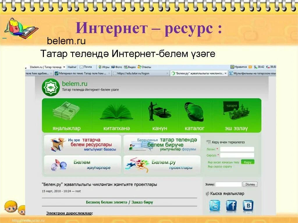 Татар интернеты. Интернета татар теле. Белем ру сайты. Татар ру.
