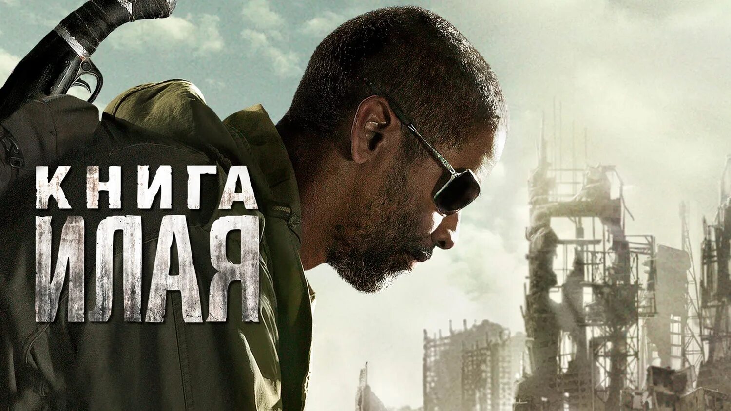 Дензел вашингтон илай. Дензел вашингтон книга илая. Дензел вашингтон илай. Мачете илая. Кто такой илай.