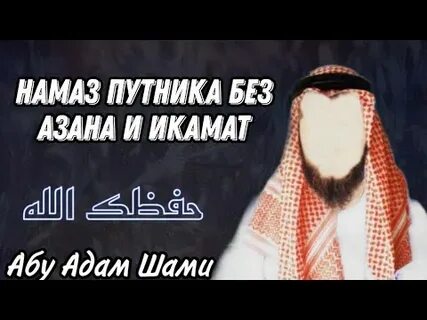 Намаз путника