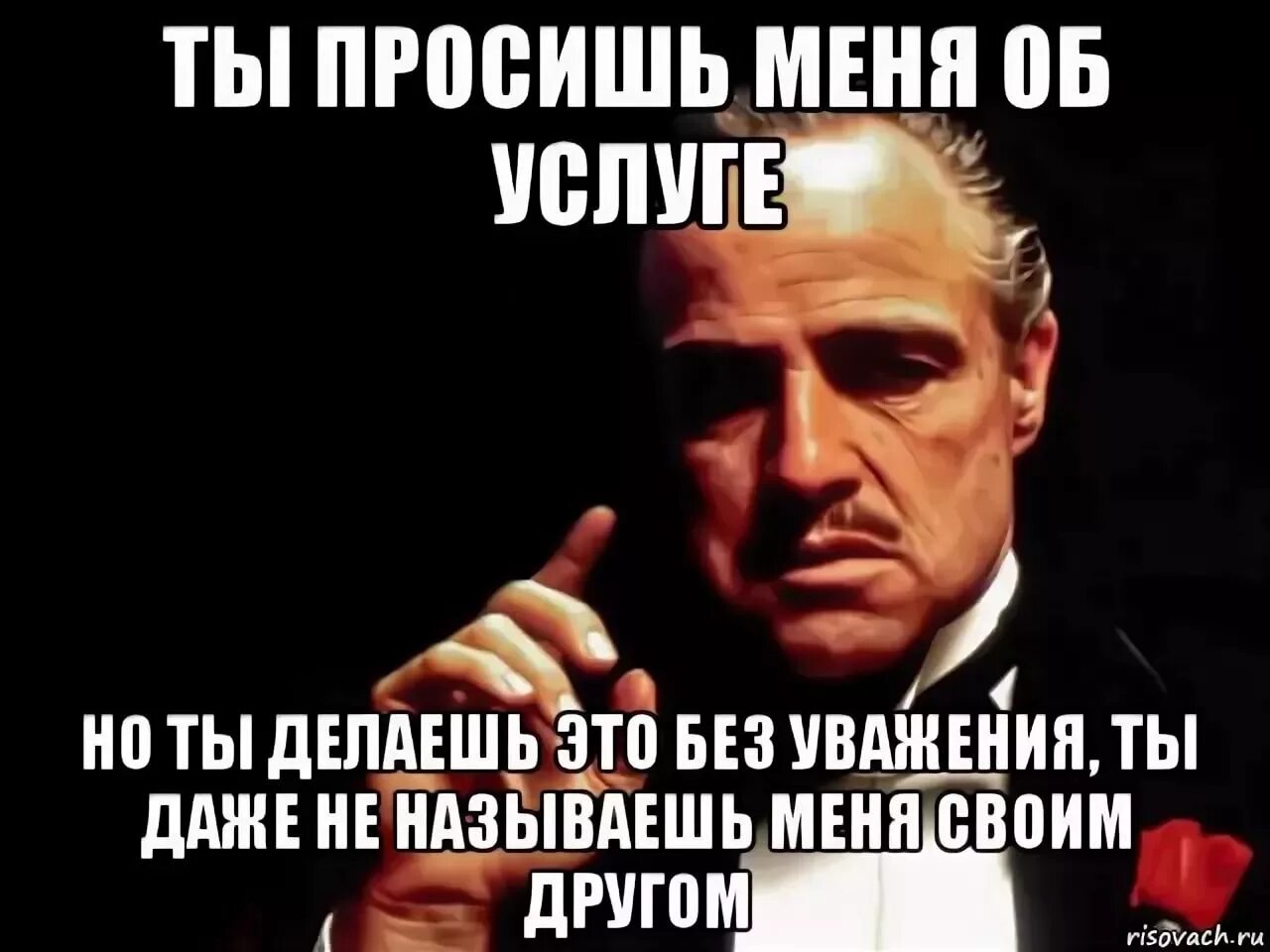 Ты просишь рассказать какая ты. Крестный отец ты просишь. Крестный отец просишь без уважения. Крестный отец мемы. Ты про ишь без уважения.