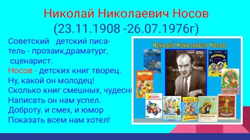 Биография носова 3 класс презентация. Н Носов биография и произведения. Биография н н н Носова краткое. Биография н Носова 3 класс литературное чтение.