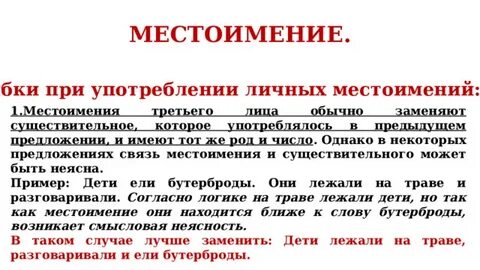 Местоименные связи